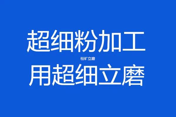 桂林礦機細粉加工超細立磨.jpg