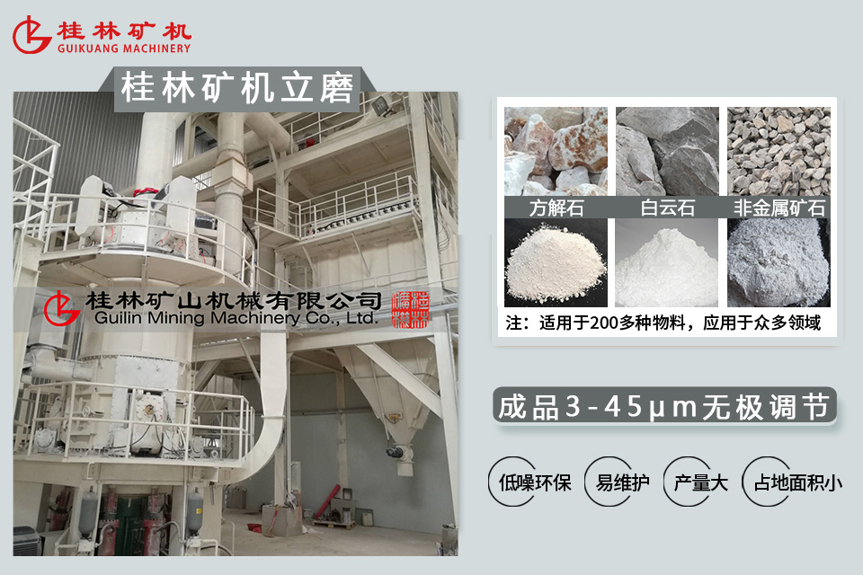 桂林礦機非金屬礦立式磨粉機產量大占地面積小.jpg