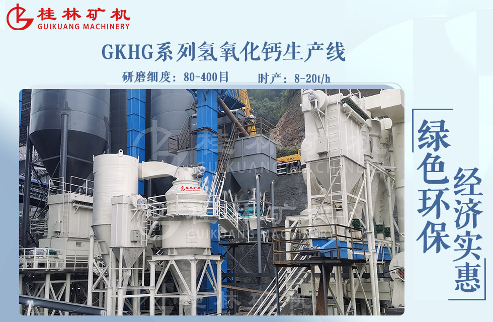 桂林礦機GKHG系列氫氧化鈣生產線.jpg