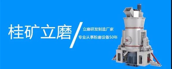 桂林礦機(jī)立磨研發(fā)制造廠家.jpg